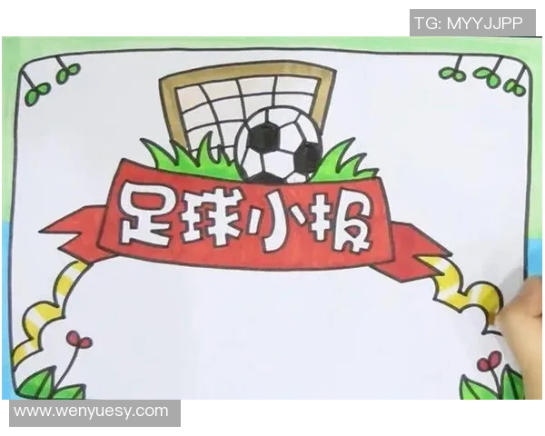 小学生足球手抄报的创意设计与知识分享活动指南